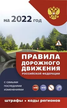 Правила дорожного движения с самыми последними дополнениями на 2022 год: Штрафы, коды регионов