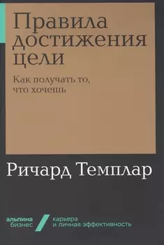 Правила достижения цели. Как получать то, что хочешь