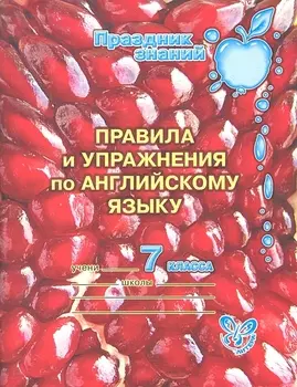 Правила и упражнения по английскому языку. 7 класс