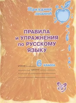 Правила и упражнения по русскому языку. 6 класс