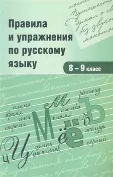 Правила и упражнения по русскому языку 8-9 кл