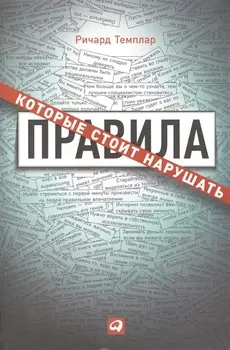 Правила, которые стоит нарушать