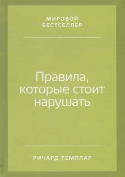 Правила, которые стоит нарушать