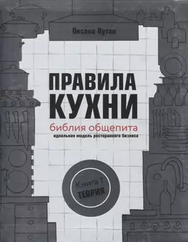 Правила кухни: библия общепита. Теория. Идеальная модель ресторанного бизнеса