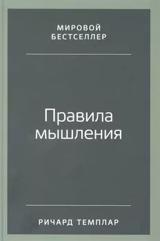 Правила мышления: Как найти свой путь к осознанности и счастью