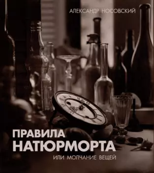 Правила натюрморта, или Молчание вещей