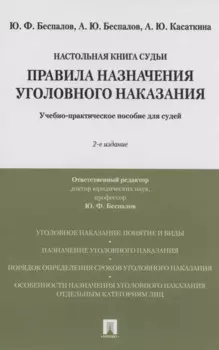 Правила назначения уголовного наказания.Учебно-практическое пос. для судей.-2-е изд., перераб. и доп.