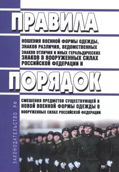 Правила ношения военной формы одежды знаков различия ведомственных знаков отличия и иных геральдических знаков в Вооруженных Силах Российской Федерации