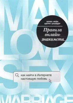 Правила онлайн-знакомств. Как найти в интернете настоящую любовь
