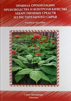 Правила организации производства и контроля качества лекарственных средств из растительного сырья : уч.-метод. пособие