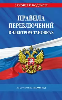 Правила переключений в электроустановках по сост. на 2026 г.