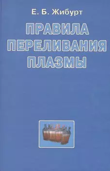Правила переливания плазмы. Руководство для врачей