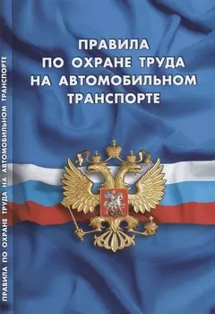 Правила по охране труда на автомобильном транспорте