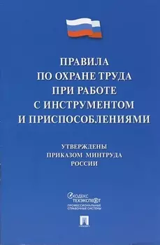 Правила по охране труда при работе с инструментом и приспособлениями