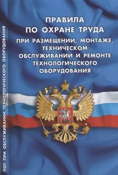 Правила по охране труда при размещении, монтаже, техническом обслуживании и ремонте технологического оборудования