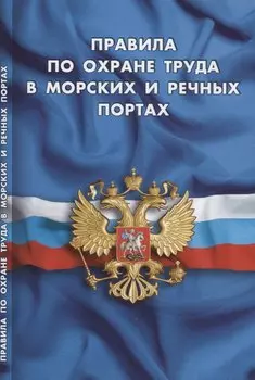 Правила по охране труда в морских и речных портах