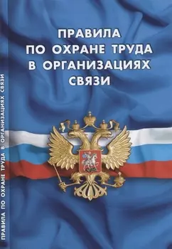 Правила по охране труда в организациях связи
