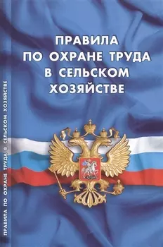 Правила по охране труда в сельском хозяйстве вступают в силу с 1 июля 2016 г