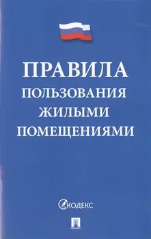 Правила пользования жилыми помещениями