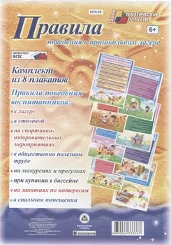 Правила поведения в пришкольном лагере. Комплект из 8 плакатов