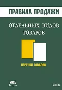 Правила продажи отдельных видов товаров Перечни товаров (мягк). Подобед М. (Книготорг-Н)