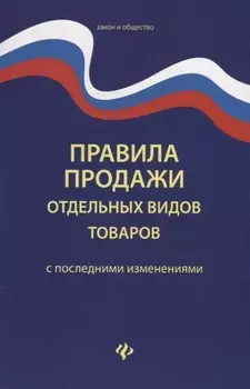 Правила продажи отдельных видов товаров с последними изменениями (мЗиО) Волкова