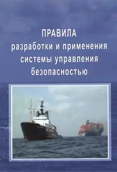Правила разработки и применения системы управления безопасностью