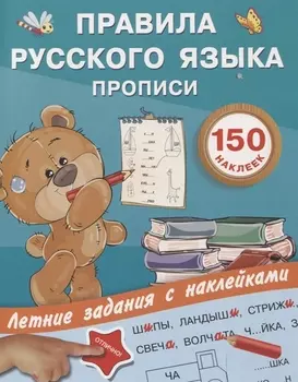 Правила русского языка. Прописи с наклейками
