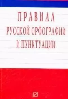 Правила русской орфографии и пунктуации