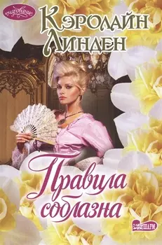 Правила соблазна