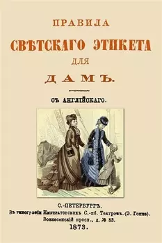 Правила светского этикета для дам