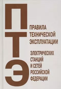 Правила технической эксплуатации электрических станций и сетей Российской Федерации