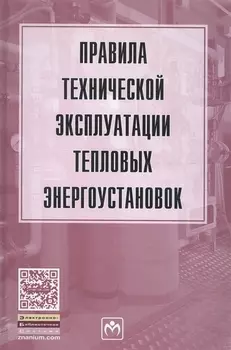 Правила технической эксплуатации тепловых энергоустановок