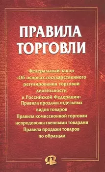 Правила торговли Федеральный закон Об основах государственного регулирования торговой деятельности в Российской Федерации