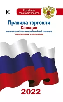 Правила торговли. Санкции (постановления Правительства РФ и СанПиНы). С дополнениями и изменениями на 2022 год