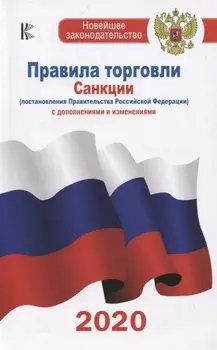 Правила торговли Санкции постановления Правительства Российской Федерации С дополнениями и изменениями на 2020 год