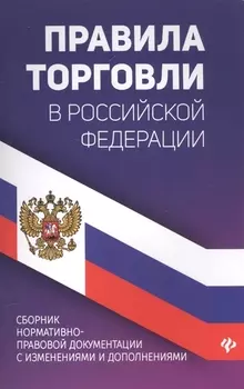 Правила торговли в РФ:сборник нормативно-прав.док
