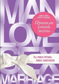Правила умной жены. Ты либо права, либо замужем