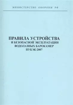 Правила устройства и безопасной эксплуатации водолазных барокамер ПУБЭК-2007
