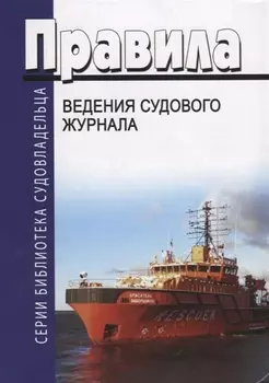 Правила ведения судового журнала