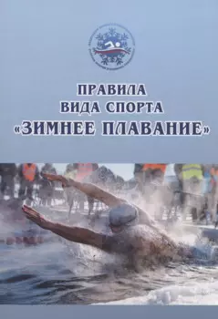 Правила вида спорта «зимнее плавание»