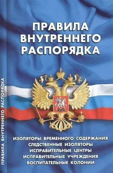 Правила внутреннего распорядка изоляторов временного содержания следственных изоляторов исправительных центров исправительных учреждений и воспитательных колоний