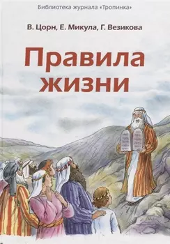 Правила жизни