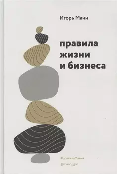 Правила жизни и бизнеса