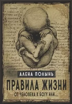 Правила жизни От человека к Богу