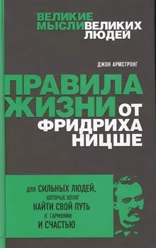 Правила жизни от Фридриха Ницше