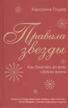 Правила звезды. Как блистать во всех сферах жизни