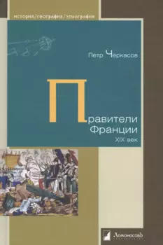 Правители Франции. XIX век