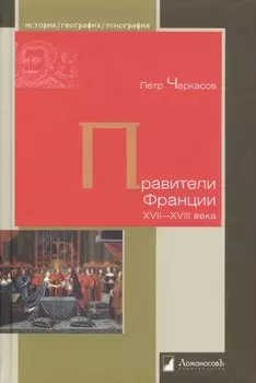 Правители Франции XVII–XVIII века