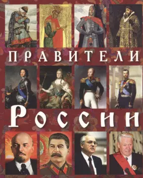 Правители Роcсии (м) Анисимов